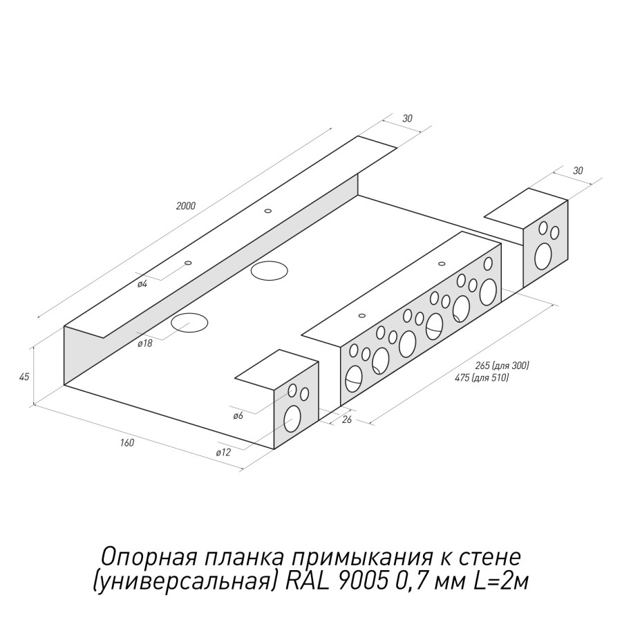 Опорная-планка-примыкания-к-стене-(универсальная)-RAL-9005-0,7мм-L=2м