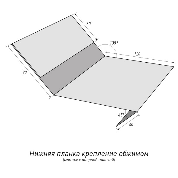 Нижняя планка крепление обжимом (монтаж с опорной планкой)Топ Фальц